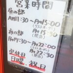 麺酒房 龍安 - 営業時間等