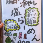 麺酒房 龍安 - 鶏節冷やし塩らーめん