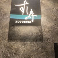 すし寿 - 