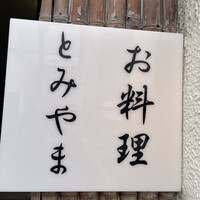お料理 とみやま - 