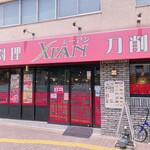 刀削麺・火鍋・西安料理 XI’AN - こんなお店