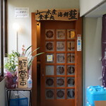 山一水産 海鮮 藍 - 