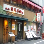 銀座 蘭苑菜館 - 外観.jpg