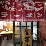 玉龍 - 年期はいってます。