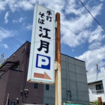 志蕎庵 江月 - 看板