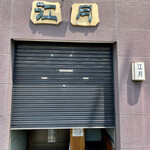 志蕎庵 江月 - 外観