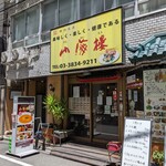 山海楼 - 店舗