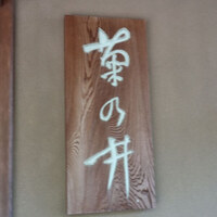 菊乃井 本店 - 