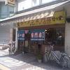 ラーメン専門店 竹の家