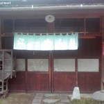 らーめん八平 - 八平