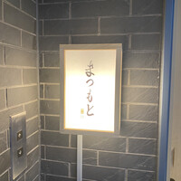 渋谷 鮨 まつもと - 看板