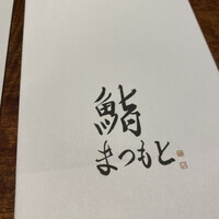 渋谷 鮨 まつもと - メニュー