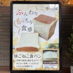 一斤堂 - ふんわり、もっちり「ゆごねこ食パン」