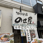 油そば専門店 のせ屋 - 