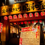 Sumibi Yakitori Shouwaya - 