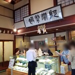 阿闍梨餅本舗 京菓子司 満月 - 内観