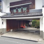 阿闍梨餅本舗 京菓子司 満月 - 向かいにある製造工場