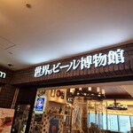 世界のビール博物館 - 