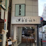 食ぱんの店 春夏秋冬 - 