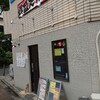 睦橋酒場 森のカレー - 