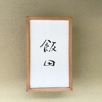 飯田 - 