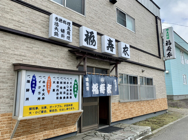 福寿衣 - 勇払（日本料理）の写真