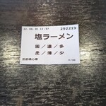 横浜家系ラーメン 魂心家 - 塩らーめん 食券(2022年6月1日)