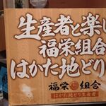 はかた地どり屋 福栄組合 - 