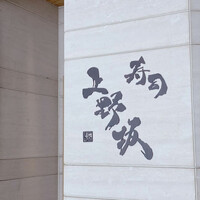 寿司上野坂 - 