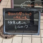 み乃家 - 本日の日替わりランチ