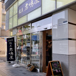 銀座 君嶋屋 - 店頭