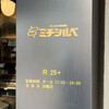 大人の大衆酒場 ミチシルベ【R25】