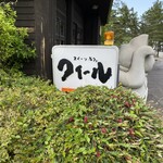 スイーツカフェ クイール - 駐車場側に向いてる看板が目印(°▽°)