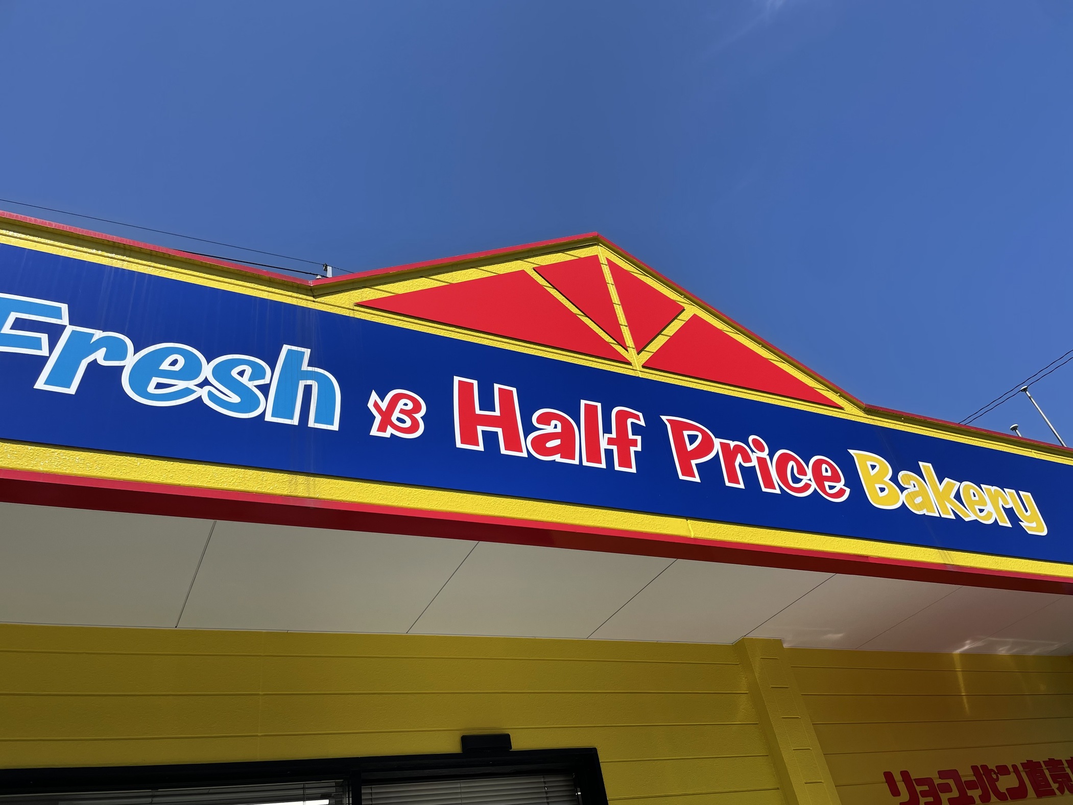 写真 : リョーユーパン 山口工場 - 山口市その他/パン | 食べログ