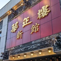 華正樓 新館 - 