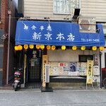 お食事処 新京本店 - 