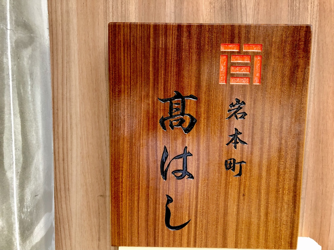 岩本町高はし