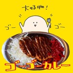 ゴーゴーカレー - 