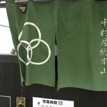 中村屋総本山 - 