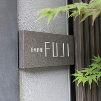 日本料理FUJI - 