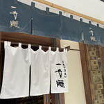 一幸庵 - 行けて良かったです。またチャンスがあればわらびもちを買いに行く。