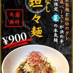 平九郎R - 汁なし担々麺