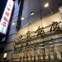 中国飯店 三田店 - 