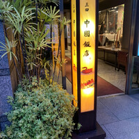 中国飯店 三田店 - 