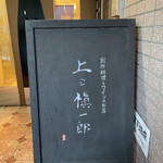 創作料理とワインのお店 上田 慎一郎 - 