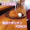 横浜ナポリタン PUNCH 本牧ふ頭店