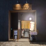 酒楽屋 ちろる - 