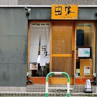 田家 - 