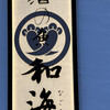 酒の魚 和海
