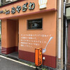 手作りカレーの店　みやざわ